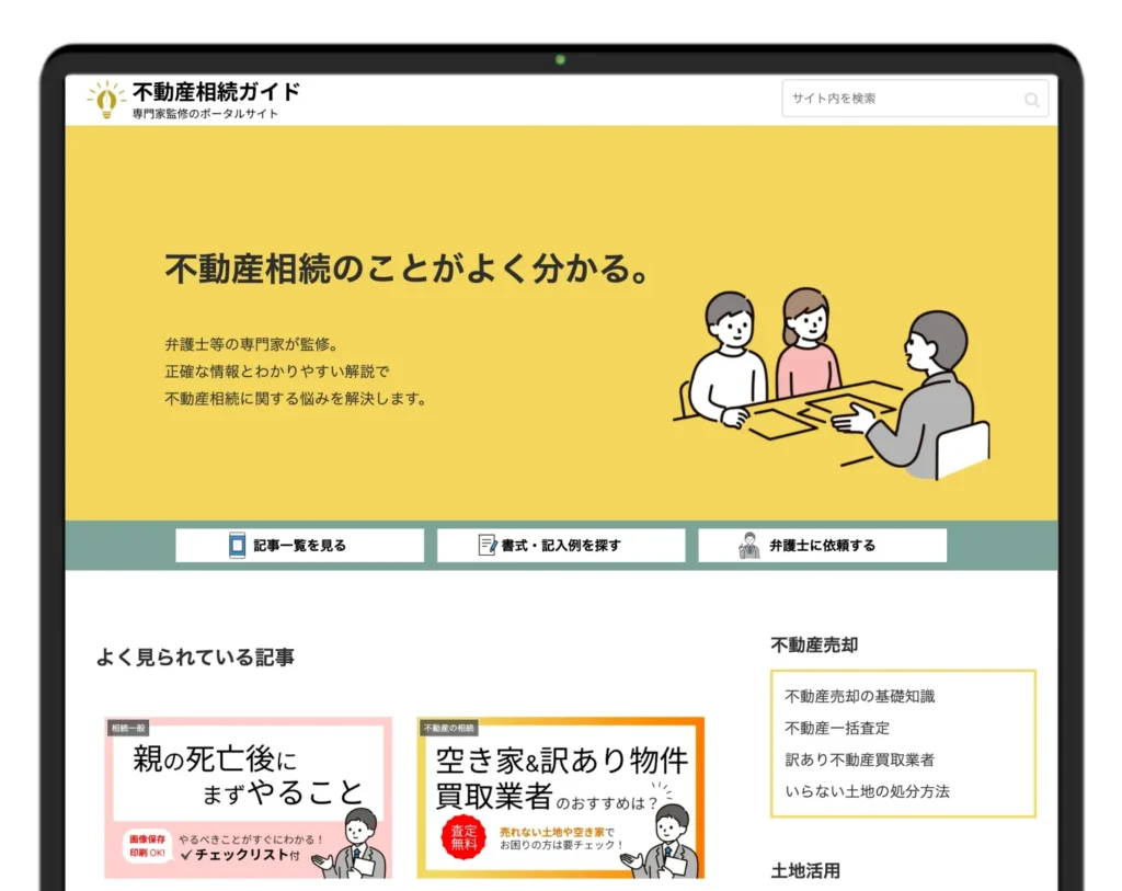 不動産相続ガイド